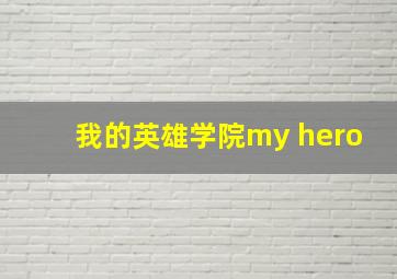 我的英雄学院my hero